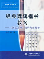 經典魏碑楷書教案－《張猛龍碑》結構筆