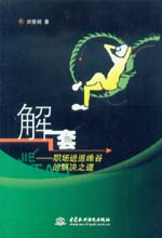 解套——職場進退維谷的解決之道