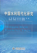 中國水利現(xiàn)代化研究