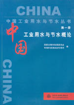 中國工業用水與節水概論 第一冊