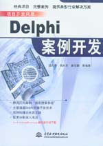 Delphi案例開發(fā)