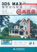 3DS MAX別墅室內(nèi)裝潢經(jīng)典范例