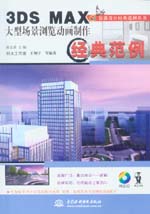 3DS MAX大型場景瀏覽動(dòng)畫制作經(jīng)典范例