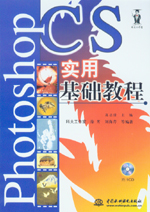 Photoshop CS實(shí)用基礎(chǔ)教程