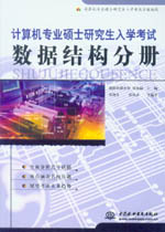 計算機(jī)專業(yè)碩士研究生入學(xué)考試·數(shù)據(jù)結(jié)