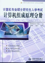 計算機(jī)專業(yè)碩士研究生入學(xué)考試·計算機(jī)