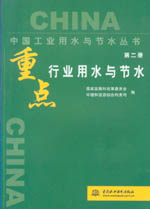 重點行業(yè)用水與節(jié)水 第二冊