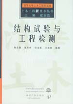 結(jié)構(gòu)試驗(yàn)與工程檢測