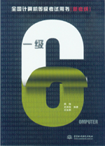 全國計算機等級考試用書（新考綱）——