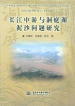 長江中游與洞庭湖泥沙問題研究