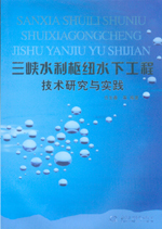 三峽水利樞紐水下工程技術研究與實踐