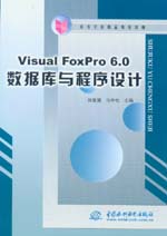 Visual Foxpro 6.0數(shù)據(jù)庫與程序設計
