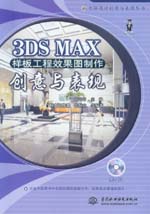 3DS MAX樣板工程效果圖制作創(chuàng)意與表現(xiàn)