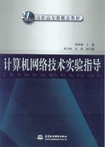 計算機(jī)網(wǎng)絡(luò)技術(shù)實驗指導(dǎo)