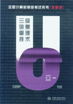 全國計算機等級考試用書（新考綱）——