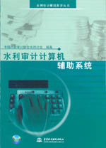 水利審計計算機輔助系統(tǒng)