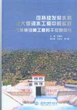 可持續(xù)發(fā)展水利在大型調(diào)水工程中的實踐