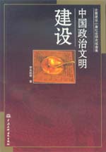 中國政治文明建設