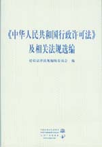 《中華人民共和國行政許可法》及相關法