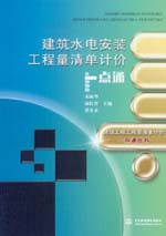 建筑水電安裝工程量清單計價一點通