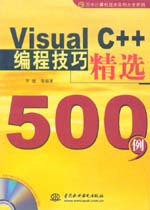 Visual C++編程技巧精選500例