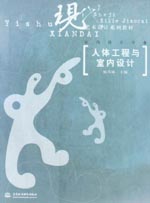 人體工程與室內(nèi)設(shè)計(jì)