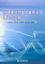 水資源實時監(jiān)控管理系統(tǒng)理論與實踐