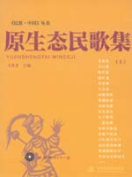 原生態民歌集（上）