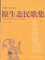 原生態民歌集（下）