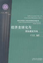 經(jīng)濟(jì)全球化與國際建筑市場