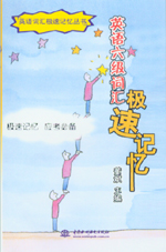 英語六級詞匯極速記憶