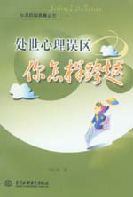 處世心理誤區  你怎樣跨越