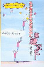 高等教育自學考試英語詞匯極速記憶