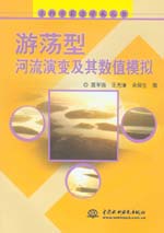 游蕩型河流演變及其數(shù)值模擬