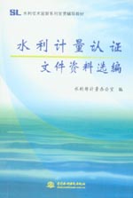 水利計量認證文件資料選編