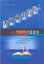 中國民營書業調查——中國民營出版藍皮