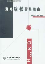 海外版權貿易指南
