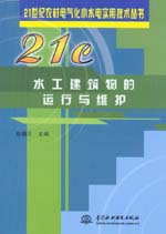 水工建筑物的運(yùn)行與維護(hù)
