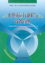 水電站運行規程與設備管理