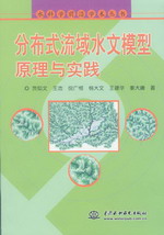 分布式流域水文模型原理與實踐
