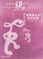 視覺傳達(dá)與裝飾效果