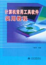 計算機常用工具軟件實用教程