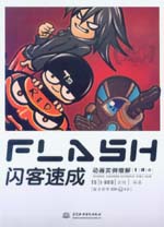 FLASH閃客速成——動畫實例細解