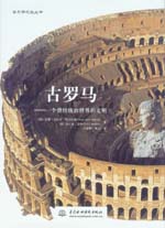 古羅馬——一個曾經統治世界的文明