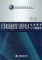 計算機系統(tǒng)組裝與維護技術(shù)實驗指導與習