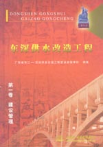 東深供水改造工程   第一卷  建設管理