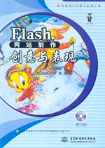 Flash網站制作創意與表現