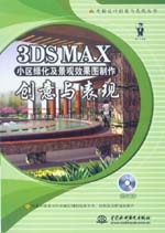 3DS MAX小區綠化及景觀效果圖制作創意與表
