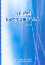 水利系統(tǒng)專業(yè)技術(shù)資格評審條件