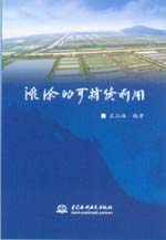 灘涂的可持續利用